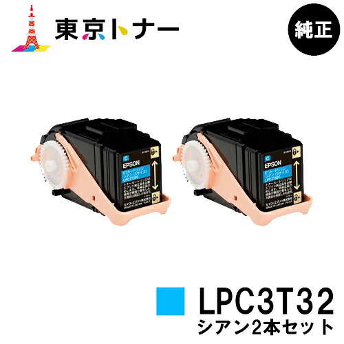 エプソン(EPSON)用 トナーカートリッジ LPC3T32 お得なシアン２本セット 【純正品】【送料無料】 【LP-S7160】