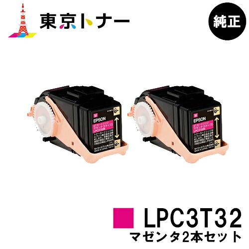 エプソン(EPSON)用 トナーカートリッジ LPC3T32お得なマゼンタ２本仕かける【完全無欠品】【貨物輸送無料】【LP-S7160】 プリンター・FAX用インク-パソコン・周辺機器-トナー