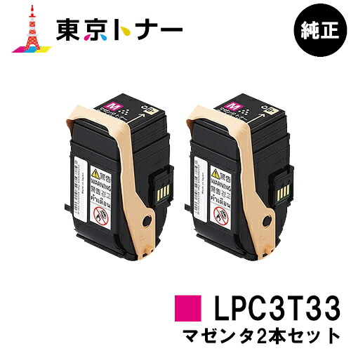 エプソン(EPSON)用 トナーカートリッジ LPC3T33お得なマゼンタ２本セット【純正品】【送料無料】【LP-S7160】