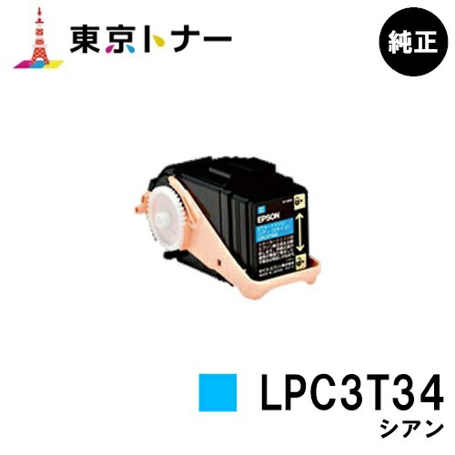 エプソン(EPSON)用 トナーカートリッジ LPC3T34 シアン【完全無欠品】【貨物輸送無料】【LP-S6160】
