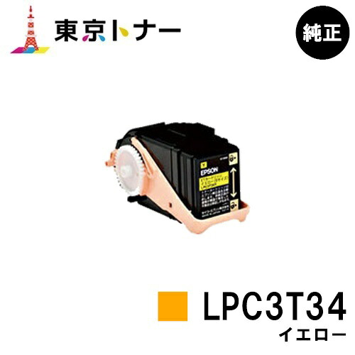 エプソン(EPSON)用 トナーカートリッジ LPC3T34 黄色【完全無欠品】【貨物輸送無料】【LP-S6160】