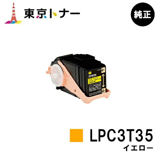 エプソン(EPSON)用 トナーカートリッジ LPC3T35 イエロー【純正品】【送料無料】【LP-S6160】｜東京トナーショップ 店