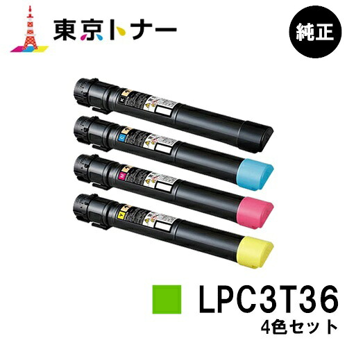 エプソン(EPSON)用 トナーカートリッジ LPC3T36 お得な４色セット 【純正品】【送料無料】 【LP-S9070 / LP-S9070PS】