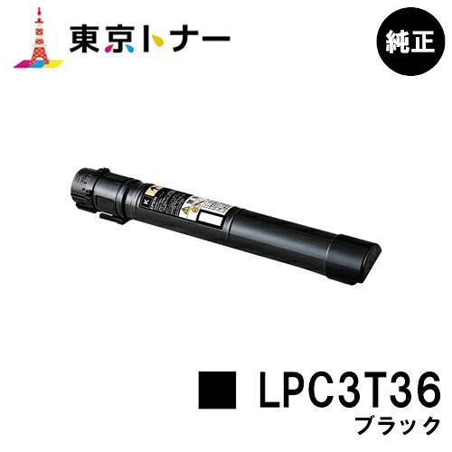 エプソン(EPSON)用 トナーカートリッジ LPC3T36 ブラック【純正品】【送料無料】【LP-S9070 / LP-S9070PS】|東京トナーショップ 店