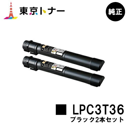 エプソン(EPSON)用 トナーカートリッジ LPC3T36 お得なブラック２本セット 【純正品】【送料無料】 【LP-S9070 / LP-S9070PS】