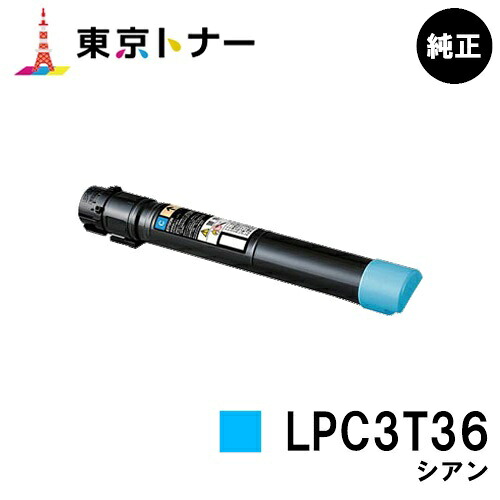 エプソン(EPSON)用 トナーカートリッジ LPC3T36 シアン【純正品】【送料無料】【LP-S9070 / LP-S9070PS】｜東京トナーショップ 店