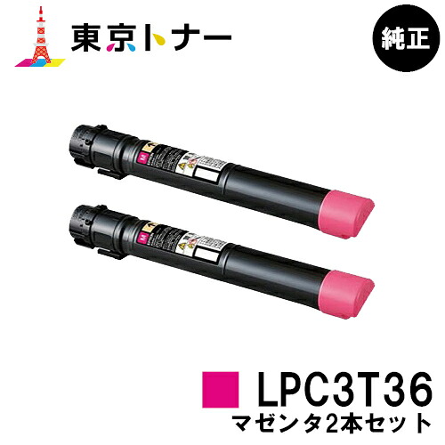 エプソン(EPSON)用 トナーカートリッジ LPC3T36 お得なマゼンタ２本セット 【純正品】【送料無料】 【LP-S9070 / LP-S9070PS】