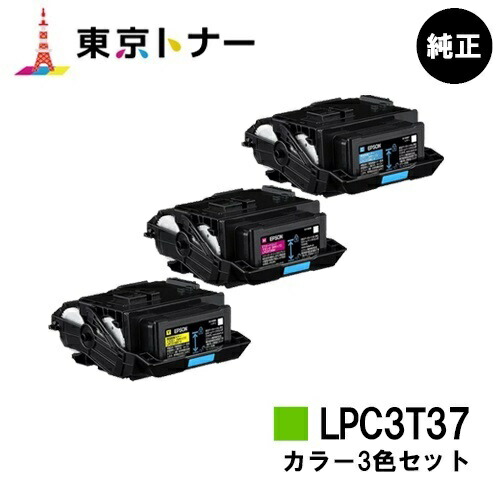 品質は非常に良い エプソン EPSON 用 トナーカートリッジ LPC3T37お得なカラー３