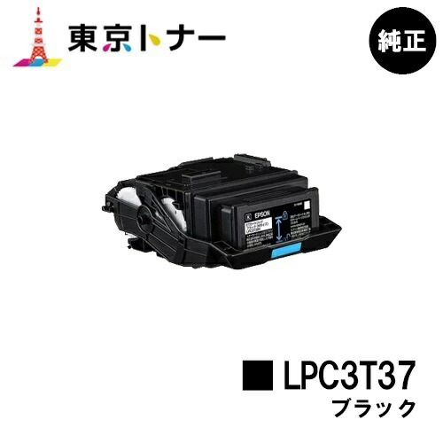 エプソン(EPSON)用 トナーカートリッジ LPC3T37 ブラック 【純正品】【送料無料】 【LP-S8180 / LP-S7180 / LP-M8180】