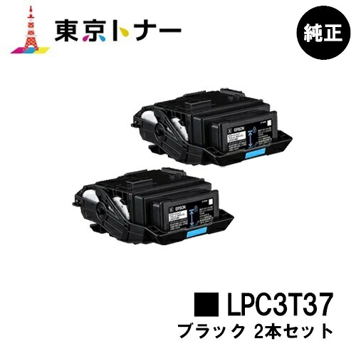 エプソン(EPSON)用 トナーカートリッジ LPC3T37 お得なブラック２本セット 【純正品】【送料無料】 【LP-S8180 / LP-S7180 / LP-M8180】