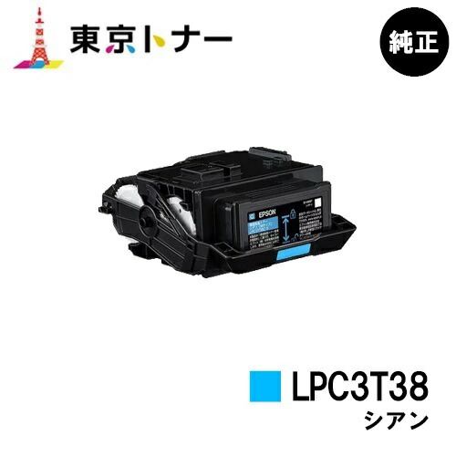 エプソン(EPSON)用 トナーカートリッジ LPC3T38 シアン【完全無欠品】【貨物輸送無料】【LP-S8180 / LP-S7180 / LP-M8180】