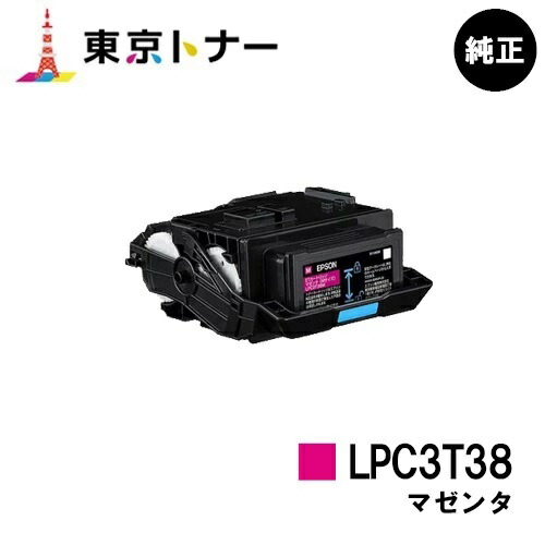 エプソン(EPSON)用 トナーカートリッジ LPC3T38 マゼンタ【完全無欠品】【貨物輸送無料】【LP-S8180 / LP-S7180 / LP-M8180】