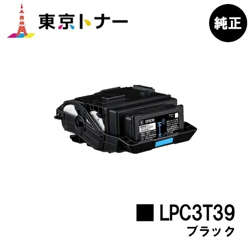 エプソン(EPSON)用 トナーカートリッジ LPC3T39 ブラック【純正品】【送料無料】【LP-S8180 / LP-M8180】｜東京トナーショップ 店