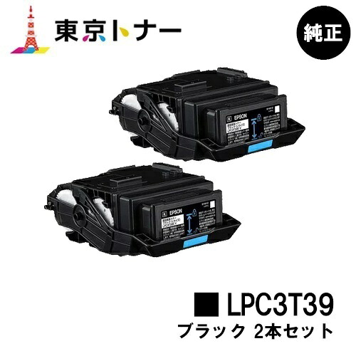 エプソン(EPSON)用 トナーカートリッジ LPC3T39 お得なブラック２本セット 【純正品】【送料無料】 【LP-S8180 / LP-M8180】