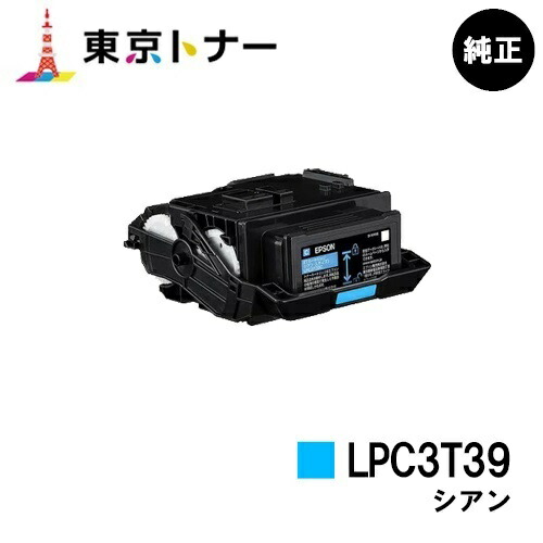 エプソン(EPSON)用 トナーカートリッジ LPC3T39 シアン 【純正品】【送料無料】 【LP-S8180 / LP-M8180】