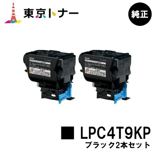エプソン(EPSON)用 トナーカートリッジ LPC4T9KP お得なブラック２本セット 純正品 【送料無料】 対応機種 LP-M720 LP-S820