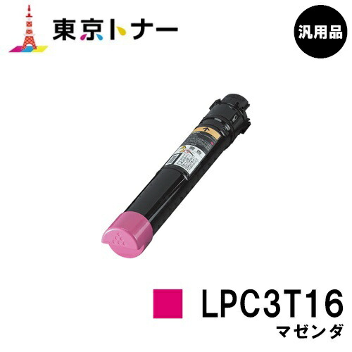 エプソン(EPSON)用 トナーカートリッジ LPC3T16 マゼンタ 【汎用品】【送料無料】 【LP-S9000 / LP-S9000E / LP-S9000P / LP-S9000P2 / LP-S9000PS】