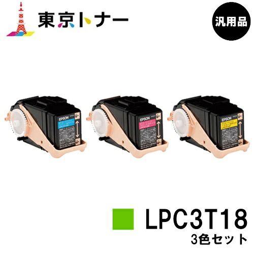 エプソン(EPSON)用 トナーカートリッジ LPC3T18お得なカラー３色セット【汎用品】【送料無料】【LP-S7100 / LP-S8100】