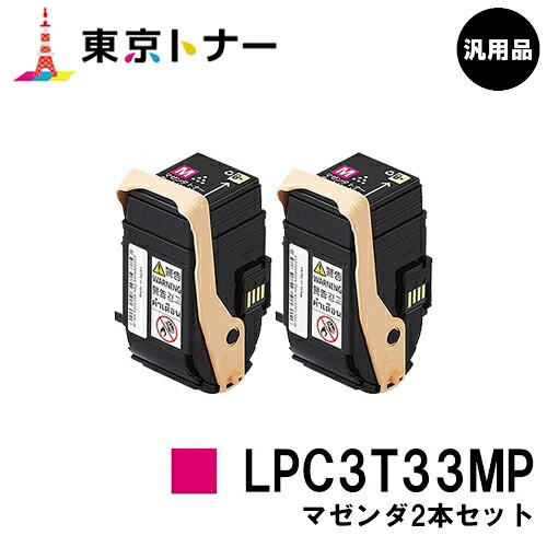 エプソン(EPSON)用 トナーカートリッジLPC3T33 お得なマゼンタ２本セット 【汎用品】【送料無料】 【LP-S7160】