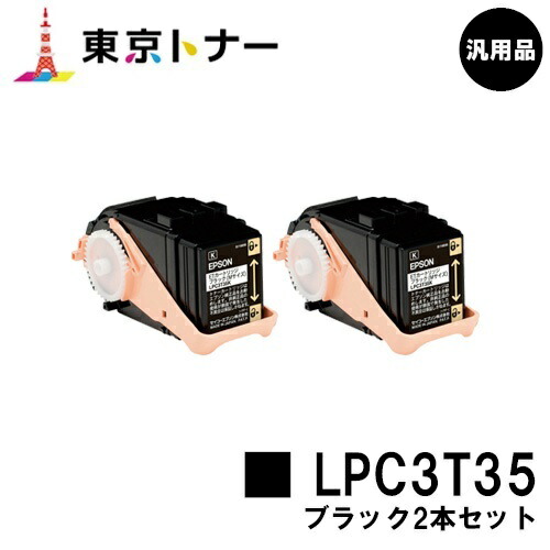 エプソン(EPSON)用 トナーカートリッジ LPC3T35 お得なブラック２本セット 【汎用品】【送料無料】 【LP-S6160】