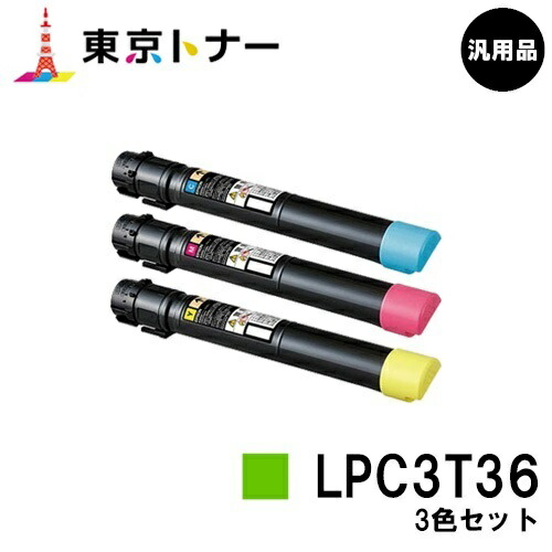 エプソン(EPSON)用 トナーカートリッジ LPC3T36お得な色つや３色仕掛ける【汎用品】【貨物輸送無料】【LP-S9070 / LP-S9070なおなお書き】