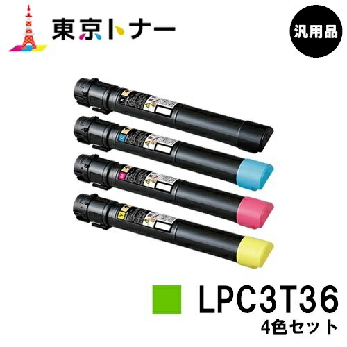 エプソン(EPSON)用 トナーカートリッジ LPC3T36お得な４色仕掛ける【汎用品】【貨物輸送無料】【LP-S9070 / LP-S9070なおなお書き】