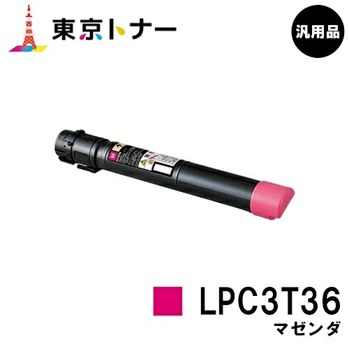 エプソン(EPSON)用 トナーカートリッジ LPC3T36 マゼンタ 【汎用品】【送料無料】 【LP-S9070 / LP-S9070PS】