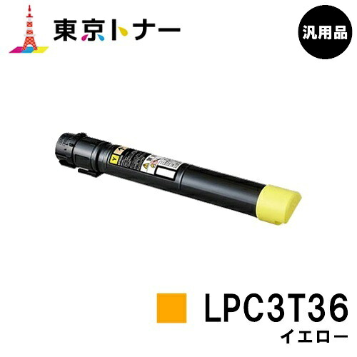 エプソン(EPSON)用 トナーカートリッジ LPC3T36 イエロー 【汎用品】【送料無料】 【LP-S9070 / LP-S9070PS】