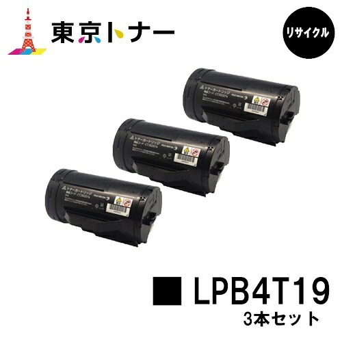 エプソン(EPSON)用 トナーカートリッジ LPB4T19お得な３本仕かける【リサイクルトナー】【貨物輸送無料】【LP-S340D / LP-S340DN】 パソコン・周辺機器-PCサプライ・消耗品-トナー