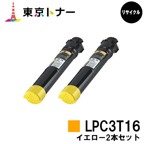 エプソン(EPSON)用 トナーカートリッジ LPC3T16お得なイエロー2本セット【リサイクルトナー】【送料無料】【LP-S9000 / LP-S9000E / LP-S9000P / LP-S9000P2 / LP-S9000PS】|東京トナーショップ 店