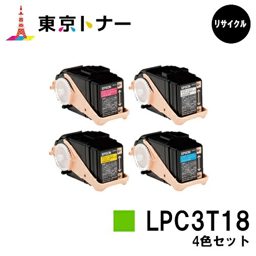 エプソン(EPSON)用 トナーカートリッジ LPC3T18お得な４色仕掛ける【リサイクルトナー】【貨物輸送無料】【LP-S7100 / LP-S8100】