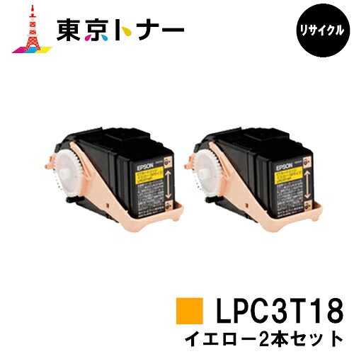 エプソン(EPSON)用 トナーカートリッジ LPC3T18 お得なイエロー２本セット 【リサイクルトナー】【送料無料】 【LP-S7100 / LP-S8100】