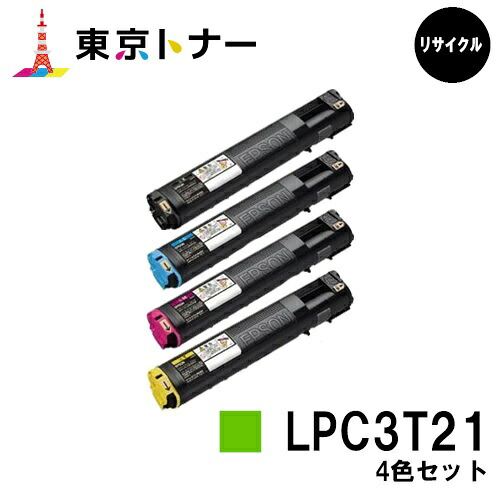 エプソン(EPSON)用 トナーカートリッジ LPC3T21お得な４色セット【リサイクルトナー】【送料無料】【LP-M5300 / LP-S5300 / LP-M53 / LP-S53】｜東京トナーショップ 店