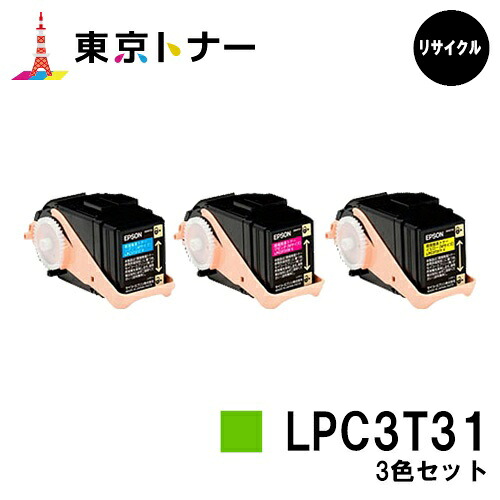 エプソン(EPSON)用 トナーカートリッジ LPC3T31お得な色合い３色仕掛ける【リサイクルトナー】【貨物輸送無料】【LP-M8040 / LP-M8170 / LP-S8160】