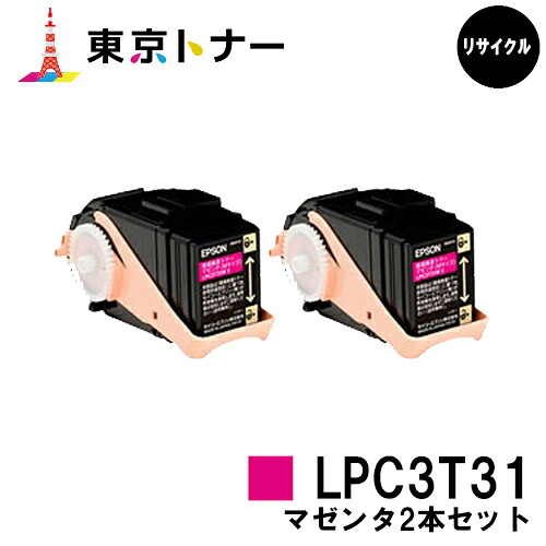 エプソン(EPSON)用 トナーカートリッジ LPC3T31 お得なマゼンタ２本セット 【リサイクルトナー】【送料無料】 【LP-M8040 / LP-M8170 / LP-S8160】