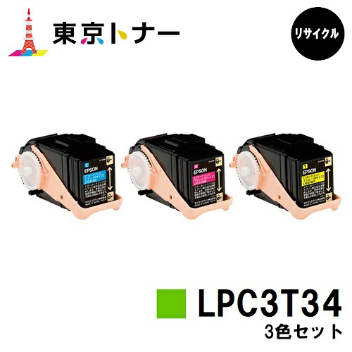 エプソン(EPSON)用 トナーカートリッジ LPC3T34お得な色つや３色仕掛ける【リサイクルトナー】【貨物輸送無料】【LP-S6160】