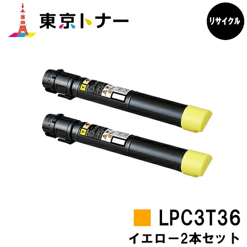 エプソン(EPSON)用 トナーカートリッジ LPC3T36 お得なイエロー２本セット 【リサイクルトナー】【送料無料】 【LP-S9070 / LP-S9070PS】