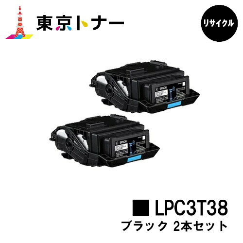 エプソン(EPSON)用 トナーカートリッジ LPC3T38お得なブラック２本セット【リサイクルトナー】【送料無料】【LP-S8180 / LP-S7180 / LP-M8180】｜東京トナーショップ 店