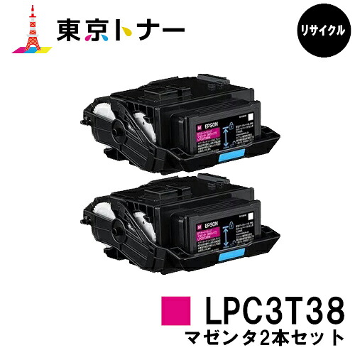 エプソン(EPSON)用 トナーカートリッジ LPC3T38 お得なマゼンタ２本セット 【リサイクルトナー】【送料無料】 【LP-S8180 / LP-S7180 / LP-M8180】
