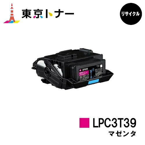 エプソン(EPSON)用 トナーカートリッジ LPC3T39 マゼンタ 【リサイクルトナー】【送料無料】 【LP-S8180 / LP-M8180】