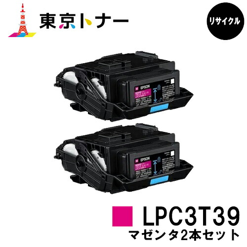 エプソン(EPSON)用 トナーカートリッジ LPC3T39 お得なマゼンタ２本セット 【リサイクルトナー】【送料無料】 【LP-S8180 / LP-M8180】