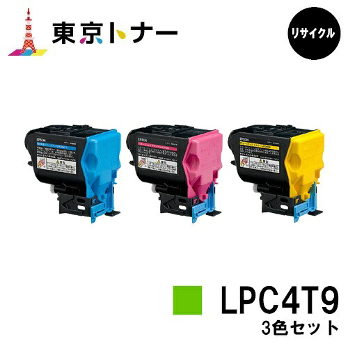エプソン(EPSON)用 トナーカートリッジ LPC4T9お得なカラー３色セット リサイクルトナー 【送料無料】対応機種 LP-M720 LP-S820