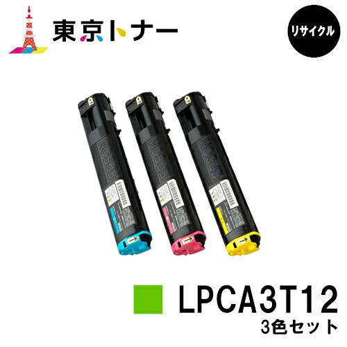 エプソン(EPSON)用 トナーカートリッジ LPCA3T12お得な色合い３色仕掛ける【リサイクルトナー】【貨物輸送無料】【LP-M5000 / LP-S5000】