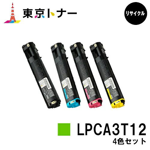 エプソン(EPSON)用 トナーカートリッジ LPCA3T12お得な４色書き割り【リサイクルトナー】【貨物輸送無料】【LP-M5000 / LP-S5000】