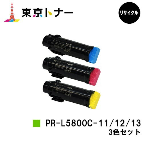 NEC用 トナーカートリッジPR-L5800C-13 / PR-L5800C-12 / PR-L5800C-11 シアン / マゼンタ / 黄色お得な色つや３色仕掛ける【リサイクルトナー】【貨物輸送無料】【MultiWriter 5800C】