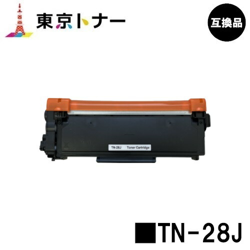 茶飲み友だち用 トナーカートリッジTN-28J【高品質取り替えっこ品】【貨物輸送無料】【HL-L2365DW/HL-L2360DN/HL-L2320D/HL-L2300/MFC-L2740DW/MFC-L2720DN/DCP-L2540DW/DCP-L2520D/FAX-L2700DN】