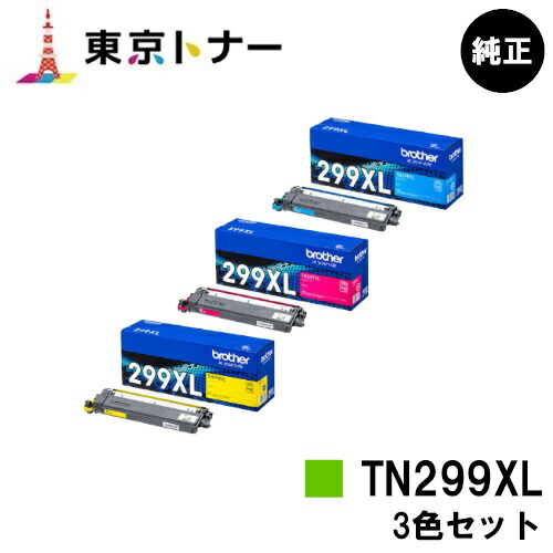 ブラザー(Brother)用 トナーカートリッジ TN299XLC/M/Y お得なカラー３色セット 【純正品】【送料無料】 【HL-L3240CDW/MFC-L3780CDW】