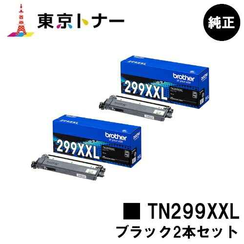 ブラザー(Brother)用 トナーカートリッジ TN299XXLBK お得なブラック２本セット 【純正品】【送料無料】 【HL-L3240CDW/MFC-L3780CDW】