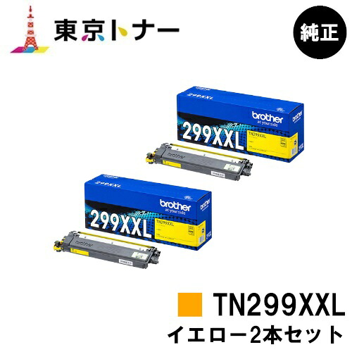 ブラザー(Brother)用 トナーカートリッジ TN299XXLY お得なイエロー２本セット 【純正品】【送料無料】 【HL-L3240CDW/MFC-L3780CDW】