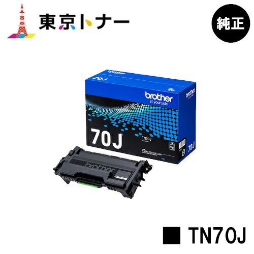 茶飲み友だち(Brother)用 トナーカートリッジ TN70J【完全無欠品】【貨物輸送無料】【HL-L6310DW/MFC-L6820DW/HL-L5210DW/HL-L5210DN/MFC-L5710DW】